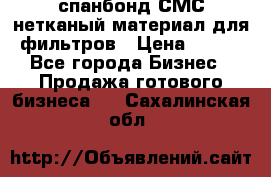 спанбонд СМС нетканый материал для фильтров › Цена ­ 100 - Все города Бизнес » Продажа готового бизнеса   . Сахалинская обл.